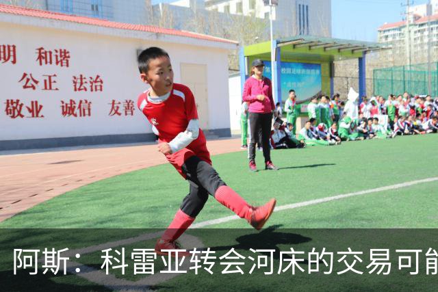阿斯：科雷亚转会河床的交易可能告吹 他疑似受到墨西哥东家威胁