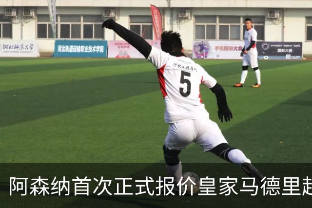 阿森纳首次正式报价皇家马德里超级巨星