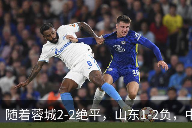 随着蓉城2-2绝平，山东1-2负，中超最新排名出炉！蓉城44分领跑