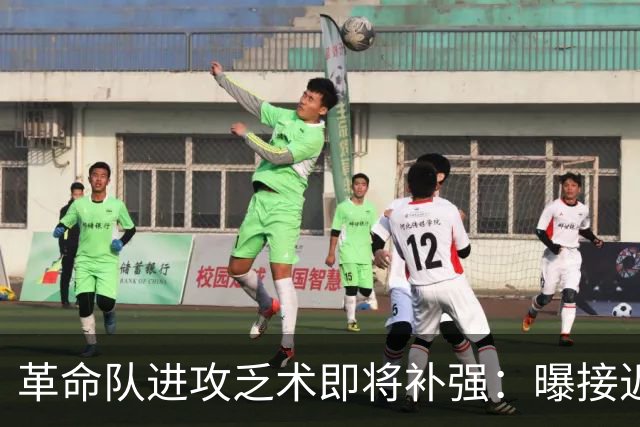 革命队进攻乏术即将补强：曝接近签下利兹联边锋哈里森