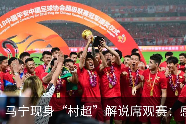 马宁现身“村超”解说席观赛：感受到了热情，这是最纯粹的足球
