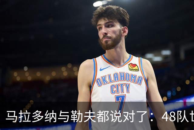 马拉多纳与勒夫都说对了：48队世界杯带来新面孔，但也拉大实力鸿沟