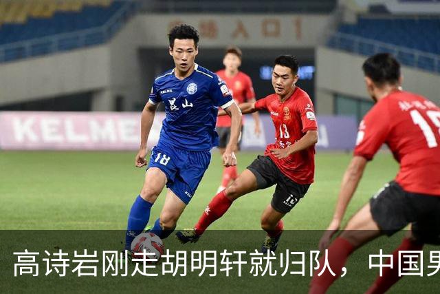 高诗岩刚走胡明轩就归队，中国男篮最新调整曝光！12人大名单迎调整，球队赢球的机会来了