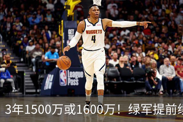 3年1500万或1600万！绿军提前续约3D悍将沃尔什 第三年球队选项