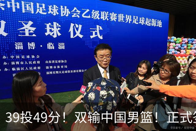 39投49分！双输中国男篮！正式签约加盟开拓者