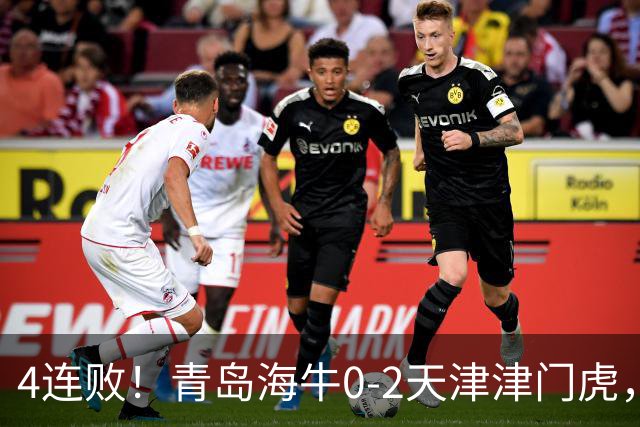 4连败！青岛海牛0-2天津津门虎，产生3大不可思议，以及3个不争事实