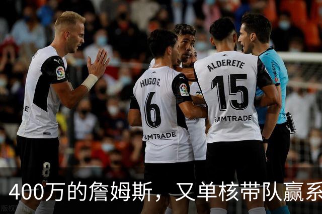 400万的詹姆斯，又单核带队赢系列赛，湖人真不会后悔吗
