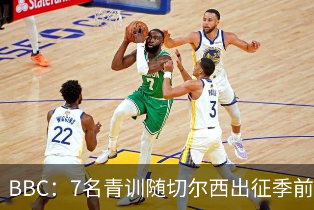 BBC：7名青训随切尔西出征季前赛，前总监埃梅纳洛儿子表现亮眼