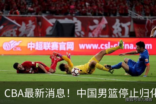 CBA最新消息！中国男篮停止归化，陈家政被大学录取，北控签国手锋线