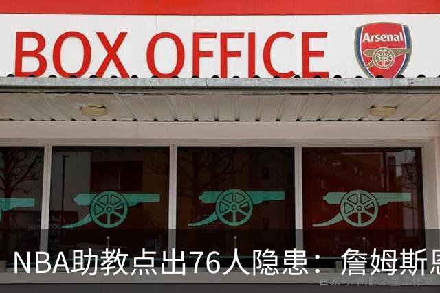 NBA助教点出76人隐患：詹姆斯恩比德又老又慢 场面会非常难看