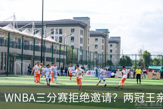 WNBA三分赛拒绝邀请？两冠王亲口辟谣：从未收到官方邀请，那是假的